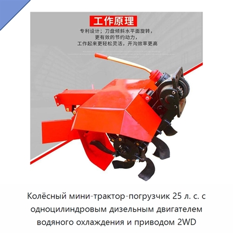 Колёсный мини-трактор-погрузчик 25 л. с. с одноцилиндровым дизельным двигателем водяного охлаждения и приводом 2WD