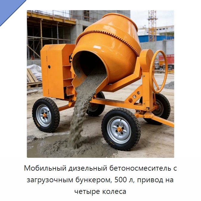 Мобильный дизельный бетоносмеситель с загрузочным бункером, 500 л, привод на четыре колеса — Оборудование для работы с бетоном