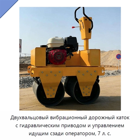 Двухвальцовый вибрационный дорожный каток с гидравлическим приводом и управлением идущим сзади оператором, 7 л. с.