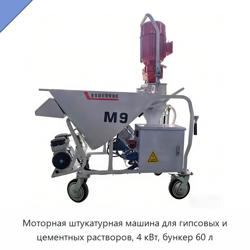 Моторная штукатурная машина для гипсовых и цементных растворов, 4 кВт, бункер 60 л — Штукатурные станции