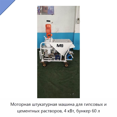 Моторная штукатурная машина для гипсовых и цементных растворов, 4 кВт, бункер 60 л