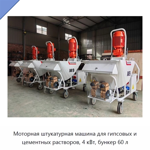 Моторная штукатурная машина для гипсовых и цементных растворов, 4 кВт, бункер 60 л