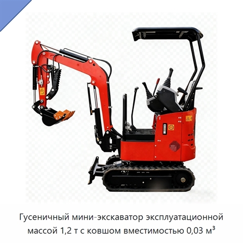 Гусеничный мини-экскаватор эксплуатационной массой 1,2 т с ковшом вместимостью 0,03 м³