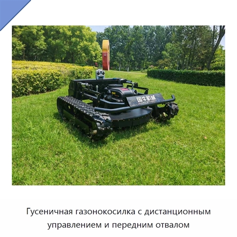 Гусеничная газонокосилка с дистанционным управлением и передним отвалом