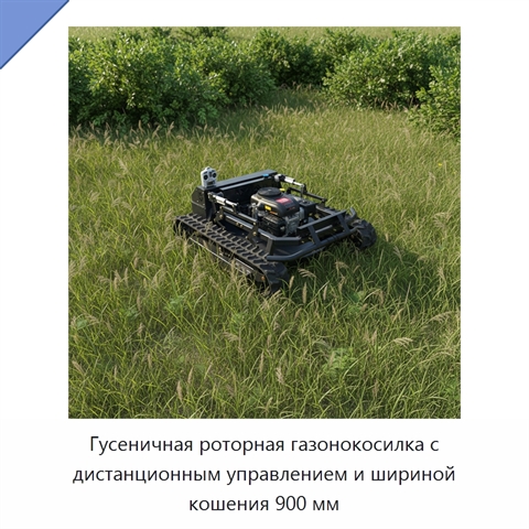 Гусеничная роторная газонокосилка с дистанционным управлением и шириной кошения 900 мм