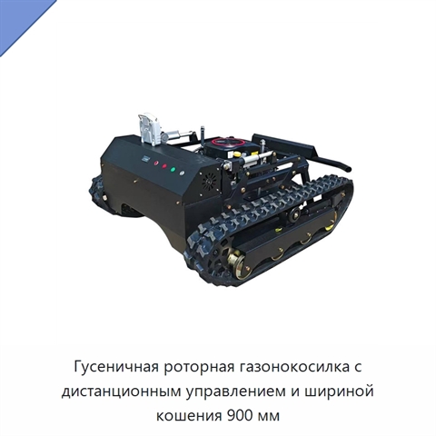 Гусеничная роторная газонокосилка с дистанционным управлением и шириной кошения 900 мм