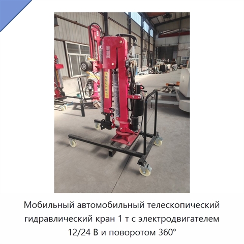 Мобильный автомобильный телескопический гидравлический кран 1 т с электродвигателем 12/24 В и поворотом 360°
