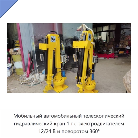 Мобильный автомобильный телескопический гидравлический кран 1 т с электродвигателем 12/24 В и поворотом 360°