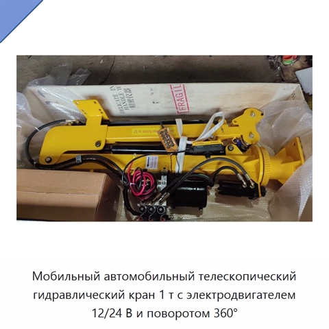 Мобильный автомобильный телескопический гидравлический кран 1 т с электродвигателем 12/24 В и поворотом 360°