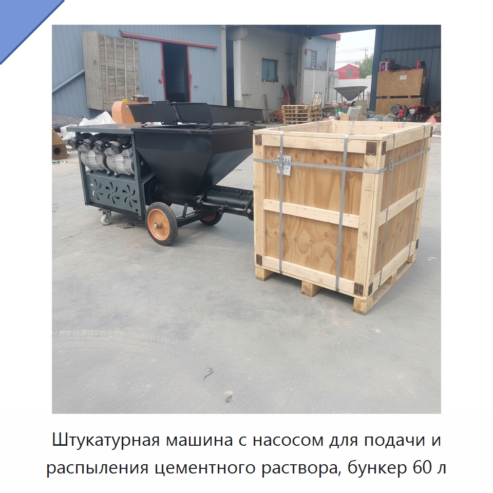 Штукатурная машина с насосом для подачи и распыления цементного раствора, бункер 60 л — Штукатурные станции