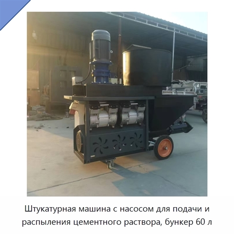 Штукатурная машина с насосом для подачи и распыления цементного раствора, бункер 60 л