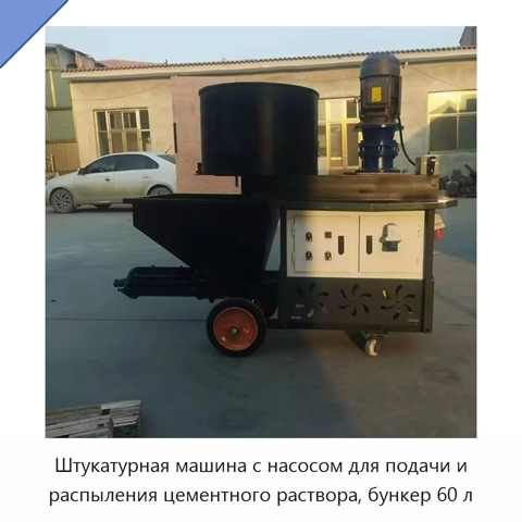 Штукатурная машина с насосом для подачи и распыления цементного раствора, бункер 60 л