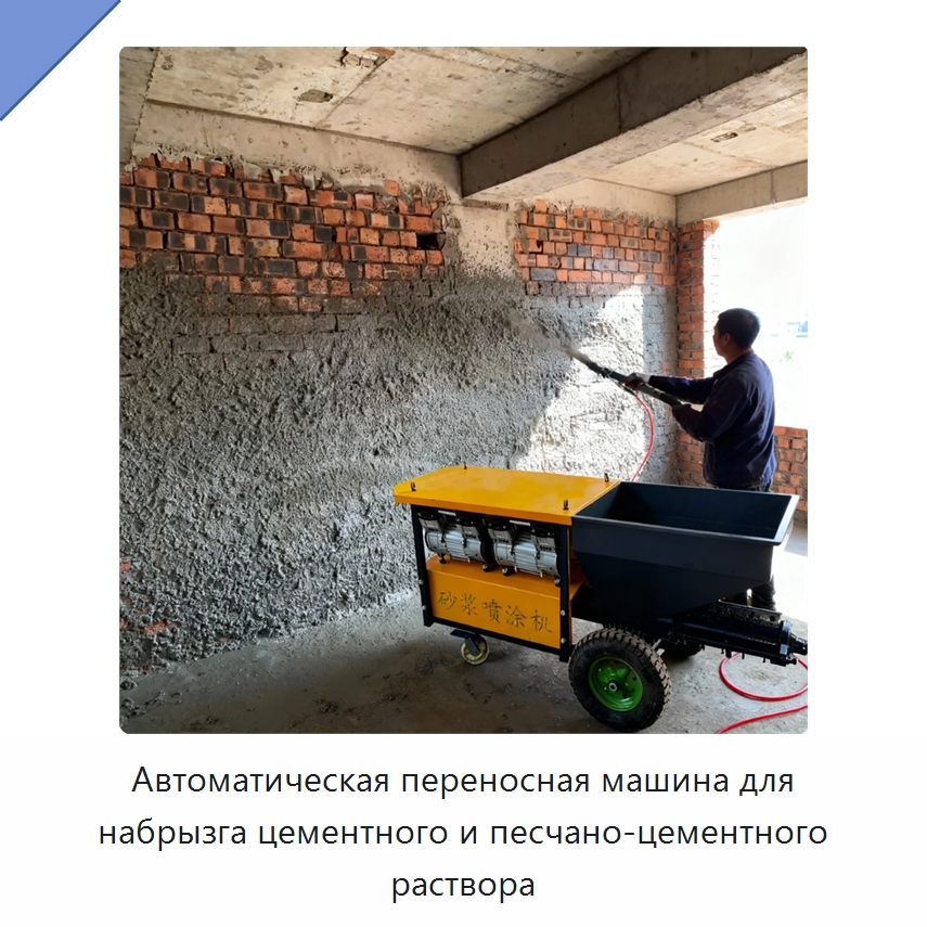 Автоматическая переносная машина для набрызга цементного и песчано-цементного раствора — Штукатурные станции