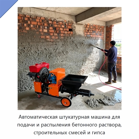 Автоматическая штукатурная машина для подачи и распыления бетонного раствора, строительных смесей и гипса