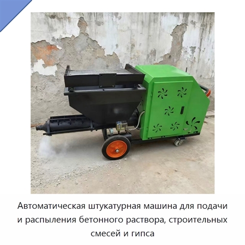 Автоматическая штукатурная машина для подачи и распыления бетонного раствора, строительных смесей и гипса