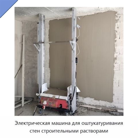 Электрическая машина для оштукатуривания стен строительными растворами