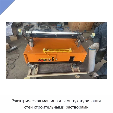 Электрическая машина для оштукатуривания стен строительными растворами