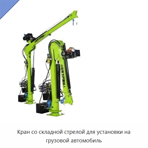 Кран со складной стрелой для установки на грузовой автомобиль