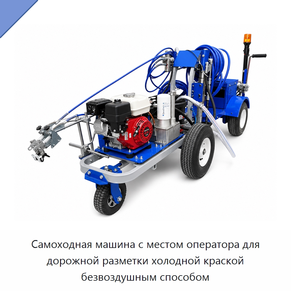 Самоходная машина с местом оператора для дорожной разметки холодной краской безвоздушным способом — Дорожная техника