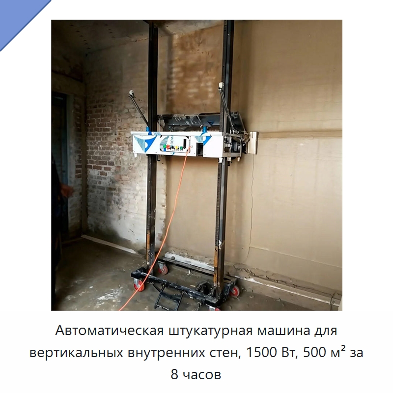 Автоматическая штукатурная машина для вертикальных внутренних стен, 1500 Вт, 500 м² за 8 часов — Штукатурные машины