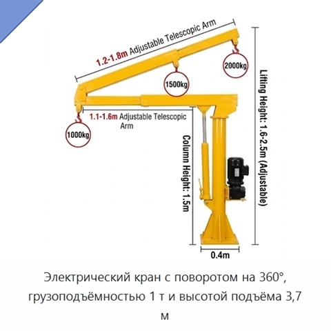 Электрический кран с поворотом на 360°, грузоподъёмностью 1 т и высотой подъёма 3,7 м