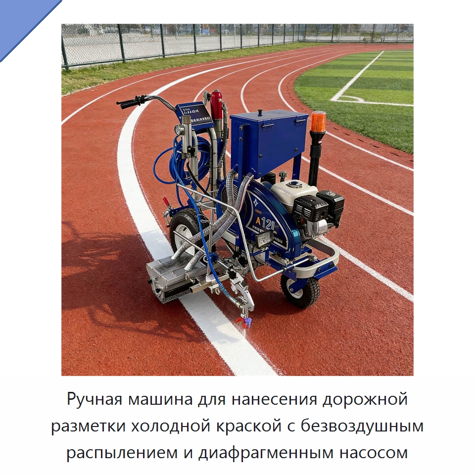 Ручная машина для нанесения дорожной разметки холодной краской с безвоздушным распылением и диафрагменным насосом — Дорожная техника