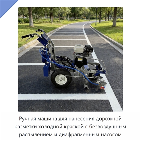 Ручная машина для нанесения дорожной разметки холодной краской с безвоздушным распылением и диафрагменным насосом
