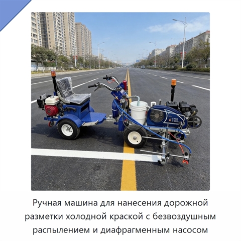 Ручная машина для нанесения дорожной разметки холодной краской с безвоздушным распылением и диафрагменным насосом