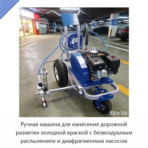 Ручная машина для нанесения дорожной разметки холодной краской с безвоздушным распылением и диафрагменным насосом