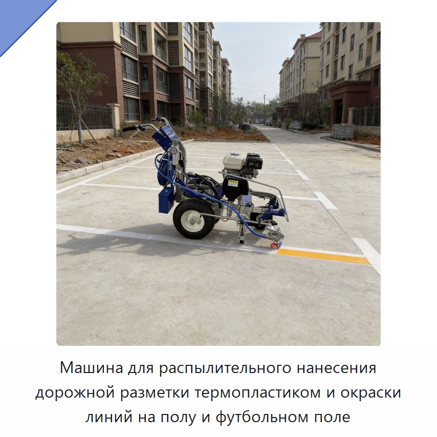 Машина для распылительного нанесения дорожной разметки термопластиком и окраски линий на полу и футбольном поле — Дорожная техника