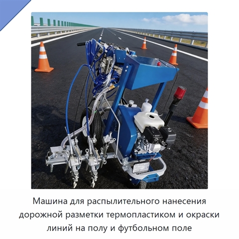 Машина для распылительного нанесения дорожной разметки термопластиком и окраски линий на полу и футбольном поле