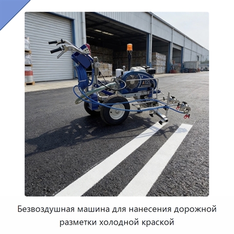 Безвоздушная машина для нанесения дорожной разметки холодной краской