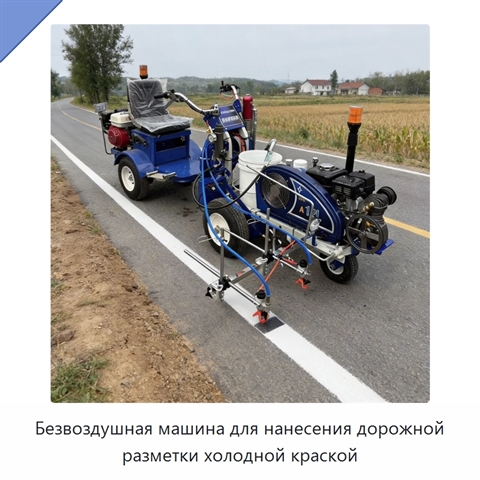 Безвоздушная машина для нанесения дорожной разметки холодной краской