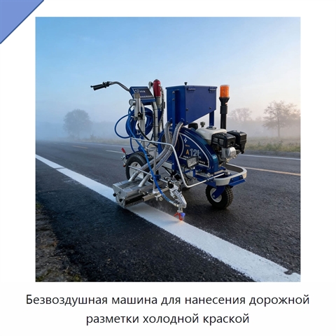 Безвоздушная машина для нанесения дорожной разметки холодной краской