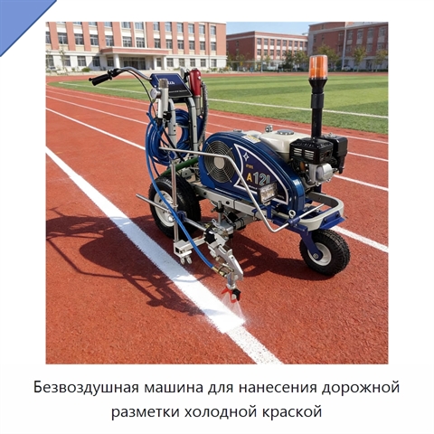 Безвоздушная машина для нанесения дорожной разметки холодной краской