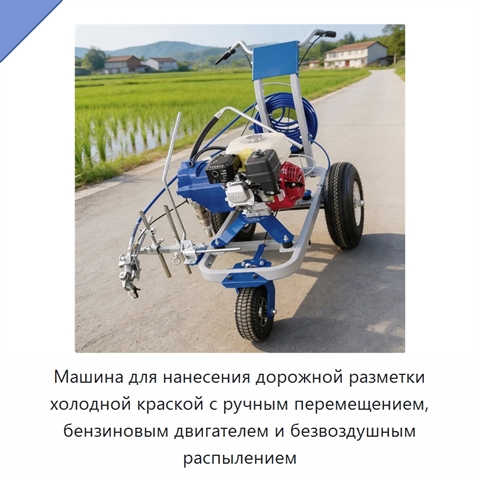 Машина для нанесения дорожной разметки холодной краской с ручным перемещением, бензиновым двигателем и безвоздушным распылением