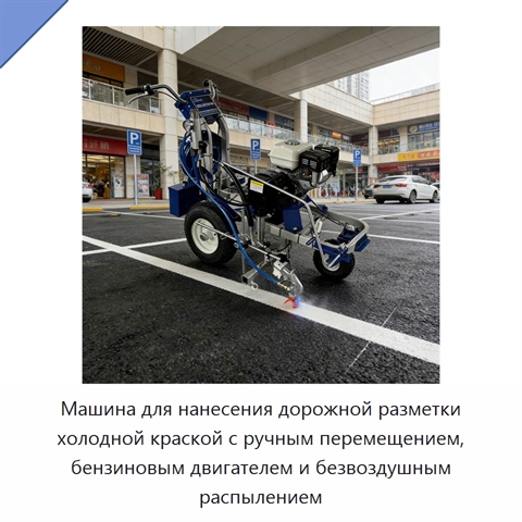 Машина для нанесения дорожной разметки холодной краской с ручным перемещением, бензиновым двигателем и безвоздушным распылением