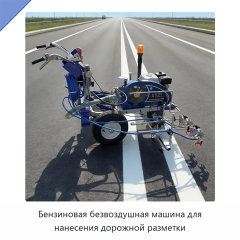Бензиновая безвоздушная машина для нанесения дорожной разметки