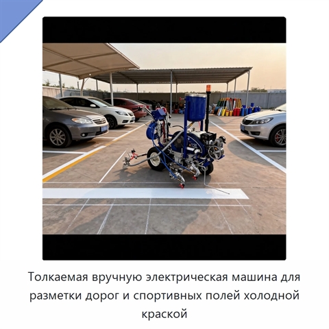 Толкаемая вручную электрическая машина для разметки дорог и спортивных полей холодной краской