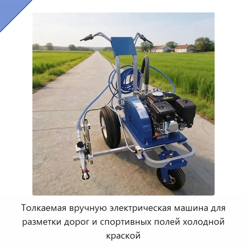 Толкаемая вручную электрическая машина для разметки дорог и спортивных полей холодной краской