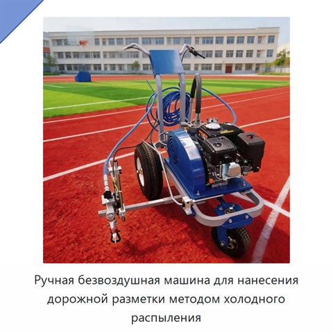 Ручная безвоздушная машина для нанесения дорожной разметки методом холодного распыления
