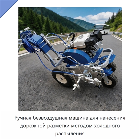 Ручная безвоздушная машина для нанесения дорожной разметки методом холодного распыления