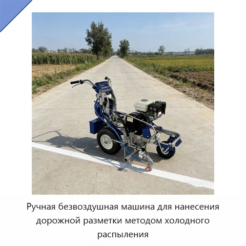Ручная безвоздушная машина для нанесения дорожной разметки методом холодного распыления