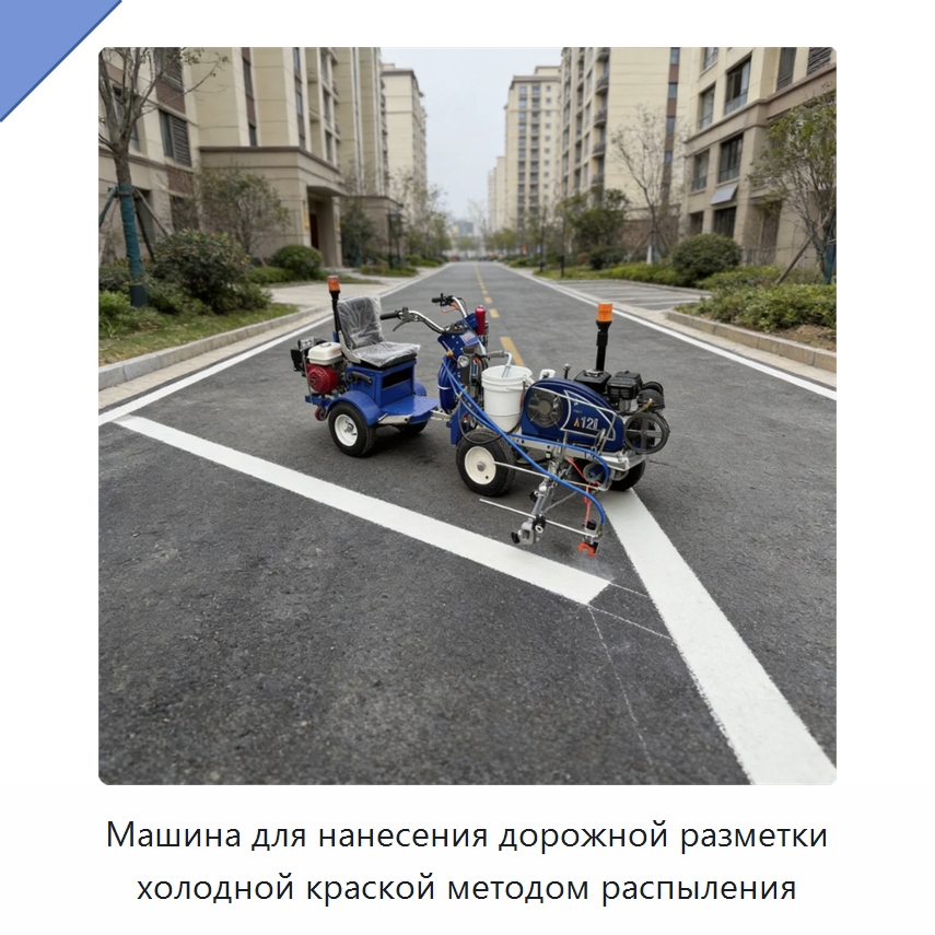 Машина для нанесения дорожной разметки холодной краской методом распыления — Дорожная техника