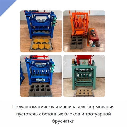 Полуавтоматическая машина для формования пустотелых бетонных блоков и тротуарной брусчатки