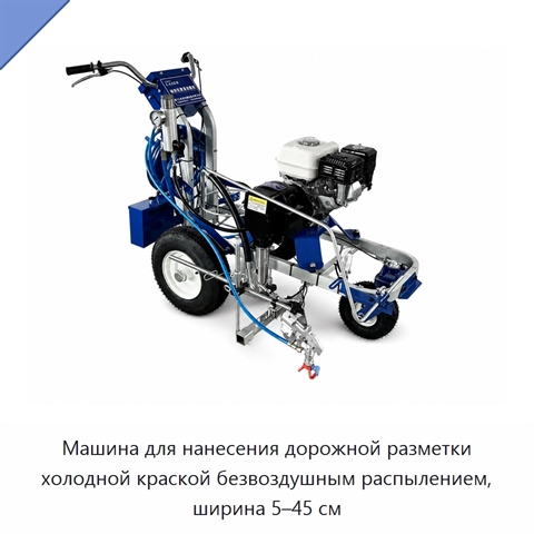 Машина для нанесения дорожной разметки холодной краской безвоздушным распылением, ширина 5–45 см
