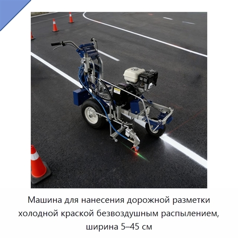 Машина для нанесения дорожной разметки холодной краской безвоздушным распылением, ширина 5–45 см
