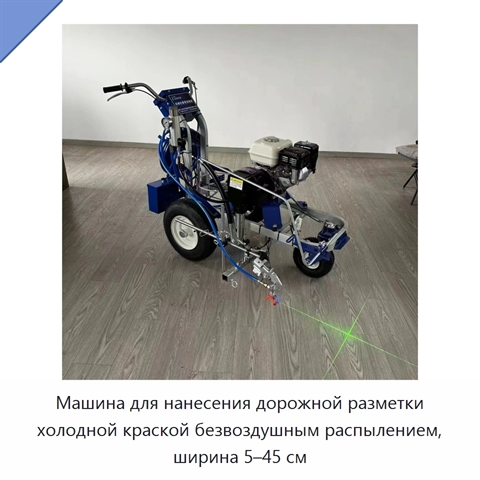Машина для нанесения дорожной разметки холодной краской безвоздушным распылением, ширина 5–45 см