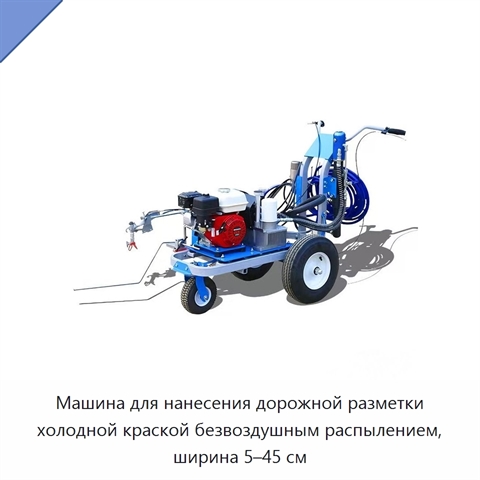 Машина для нанесения дорожной разметки холодной краской безвоздушным распылением, ширина 5–45 см