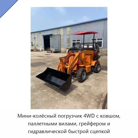 Мини-колёсный погрузчик 4WD с ковшом, паллетными вилами, грейфером и гидравлической быстрой сцепкой